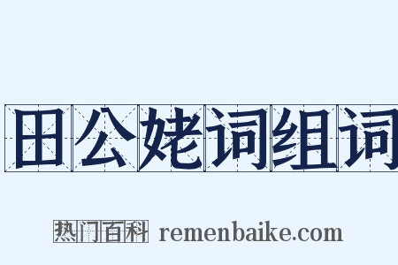 田公姥词组词是什么意思的图片